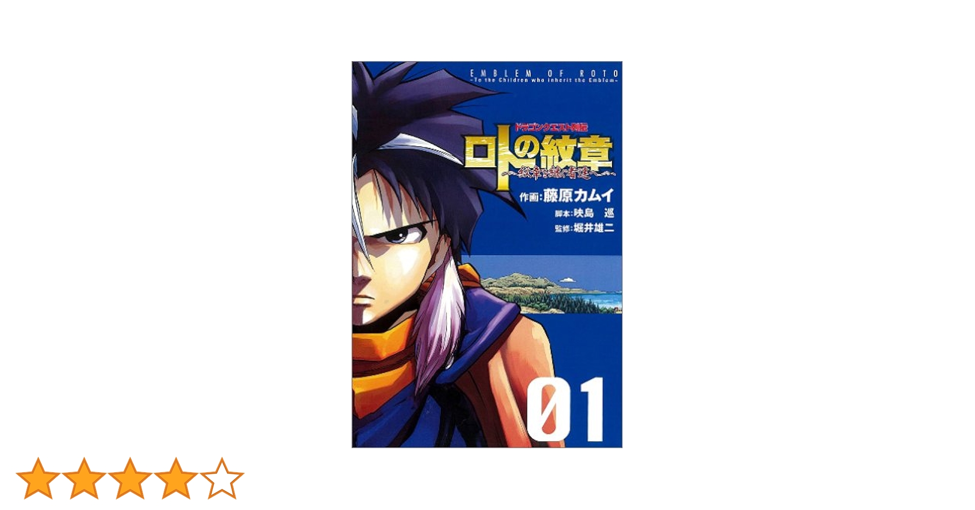 Amazon.co.jp: ドラゴンクエスト列伝 ロトの紋章~紋章を継ぐ者達